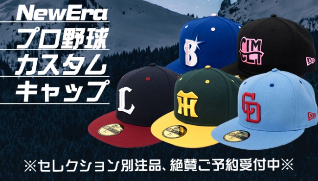 プロ野球グッズ専門店セレクション別注！プロ野球×ニューエラキャップ