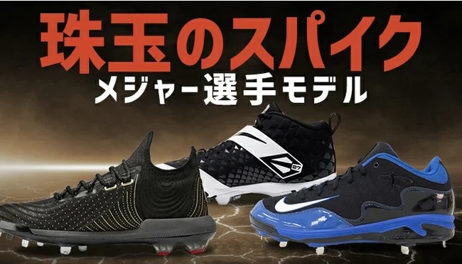 メジャーリーガーモデル多数！野球スパイクが登場！ | 株式会社