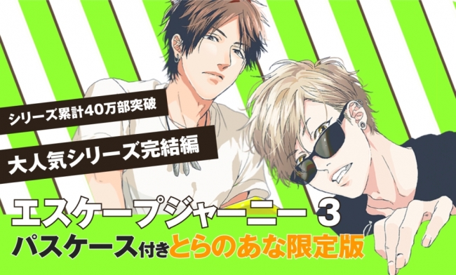 速報】待望の完結編！おげれつたなか先生最新刊「エスケープジャーニー
