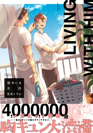 胸キュン必至！新進気鋭の大注目作家！宮田トヲルの最新作「デリバリー