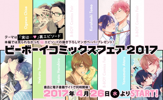 描き下ろしペーパーがもらえる☆「ビーボーイコミックスフェア2017開催