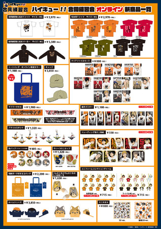 ハイキュー!!』合同練習会×JUMP SHOP 今年は初のオンライン開催