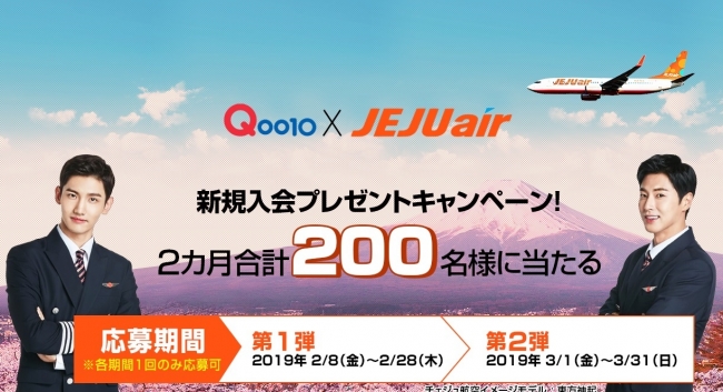 チェジュ航空×東方神起オリジナルグッズやマイレージポイントを