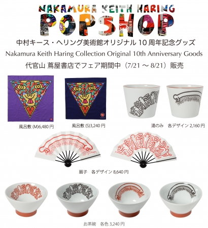 中村キース・ヘリング美術館監修『 キース・ヘリング アートはすべての