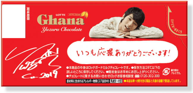 ガーナミルク 羽生結弦オリジナルデザイン発売！ ロッテオンライン