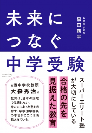 希学園 学園長 黒田 耕平 初の執筆本「未来につなぐ中学受験」 | 株式