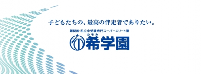 希学園 10月・11月秋の取り組み「万全の指導体制で第一志望校合格