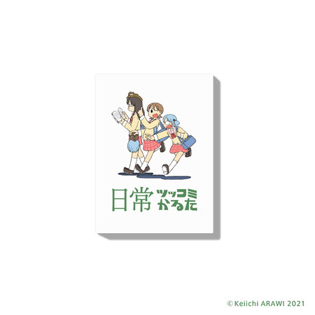 あらゐけいいちの大人気ギャグ漫画「日常」がボードゲームに！「日常