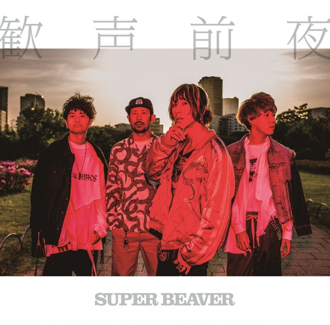 SUPER BEAVER NO MUSIC, NO LIFE? B1ポスター SUPER BEAVER NO MUSIC