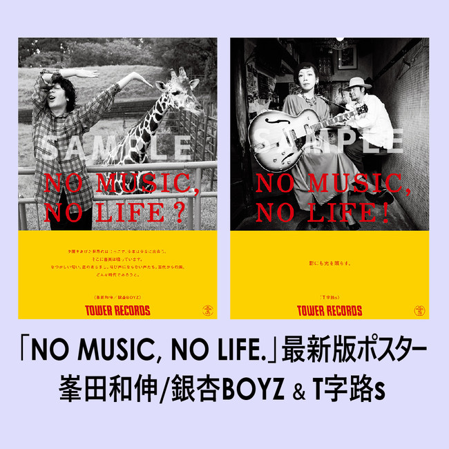 タワーレコード「NO MUSIC, NO LIFE.」ポスター意見広告シリーズに銀杏