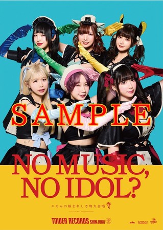 タワレコ新宿店発、アイドル企画「NO MUSIC, NO IDOL?」ポスター VOL