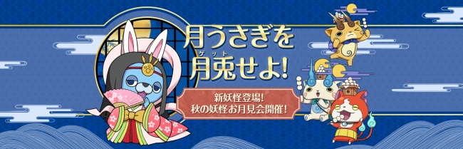 妖怪ウォッチ ワールド】新妖怪「かぐやUSAピョン」が登場する「秋