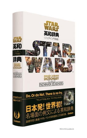スター・ウォーズ英和辞典 ジェダイ入門者編』 予約販売だけでAmazon