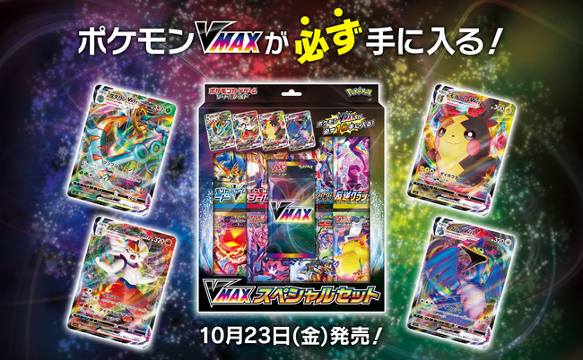 ポケモンVMAXが必ず手に入る「VMAXスペシャルセット」が発売！ | 株式