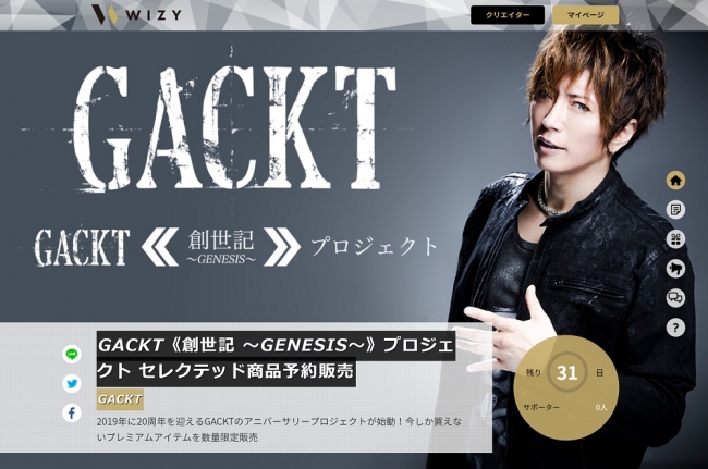 GACKT《創世記～GENESIS～》プロジェクト始動！今しか買えない
