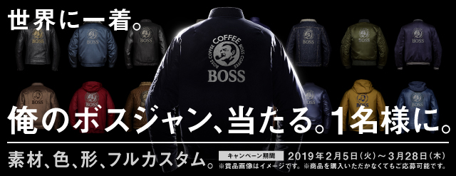 サントリーコーヒー「BOSS」「世界に1着！『俺の』ボスジャン当たる
