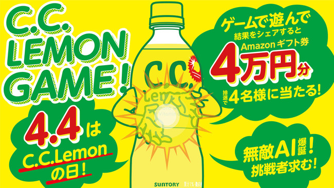 4月4日は「C．C．レモンの日」！記念日登録認定を祝してAmazon