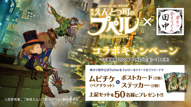 原作本60万部突破「映画 えんとつ町のプペル」とのコラボキャンペーン