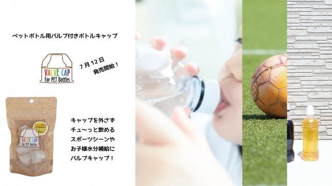 新商品】キャップを外さず飲むことが可能なペットボトルキャップが登場