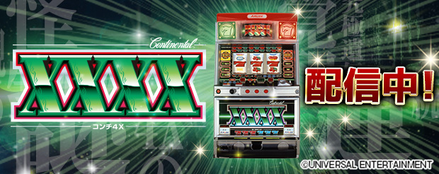 コンチ4X」（株式会社ユニバーサルエンターテインメント）がパチンコ