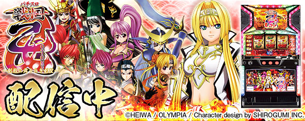 戦国乙女～剣戟に舞う白き剣聖～」（株式会社オリンピア）が3日間限定