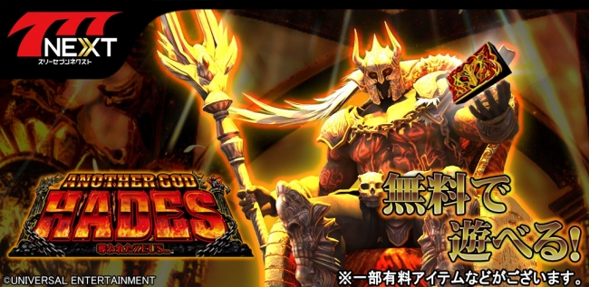 アナザーゴッドハーデス-奪われたZEUSver.-」がスマホ向け無料パチンコ