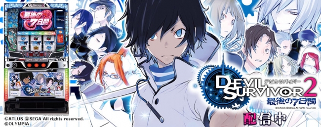 デビルサバイバー2 最後の7日間」（株式会社オリンピア）がパチンコ