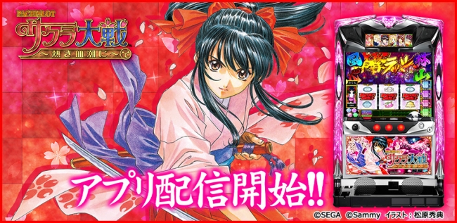 パチスロサクラ大戦～熱き血潮に～」（サミー株式会社）が「777TOWN
