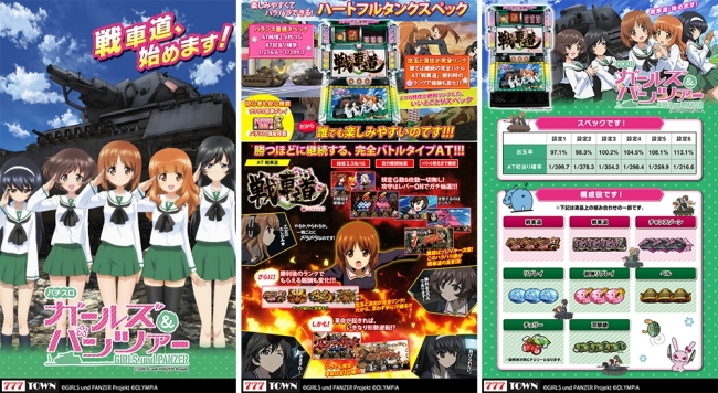 パチスロ ガールズ＆パンツァー」が「777TOWN for Android」に登場