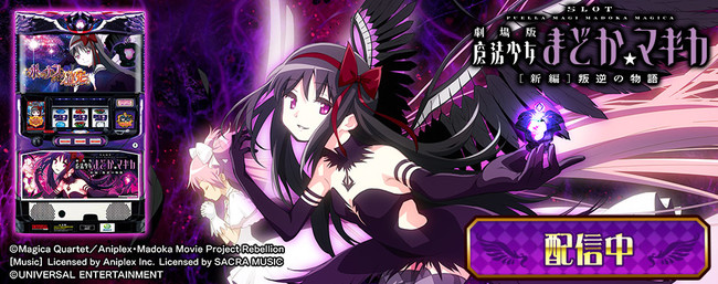 SLOT劇場版魔法少女まどか☆マギカ[新編]叛逆の物語」がパチンコ
