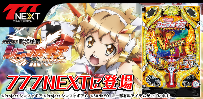 大人気機種「CRフィーバー戦姫絶唱シンフォギア」 「777NEXT」に登場