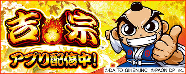 伝説の4号機「吉宗」が新時代のパチンコ・パチスロアプリ「777Real」に