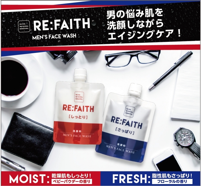 男偏差値を上げろ！メンズ洗顔RE：FAITH「リフェイス」を新発売