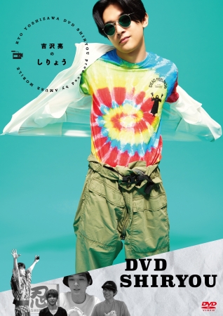 プライベートな一面を覗ける人気レギュラー企画が待望のDVD化！吉沢亮