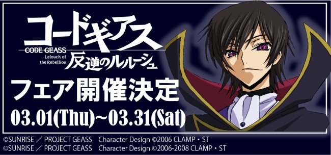 養老乃瀧】映像居酒屋 ロボ基地『コードギアス 反逆のルルーシュフェア