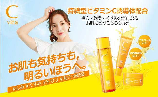 お肌も気持ちも明るく！持続型ビタミンC誘導体配合スキンケアシリーズ