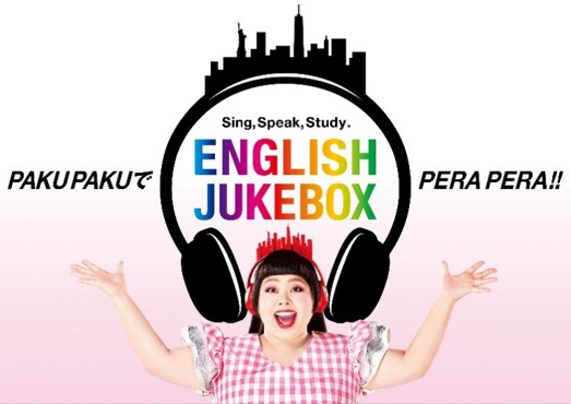 歌って、話して、学ぶ。英会話レッスン教材 『ENGLISH JUKEBOX』販売