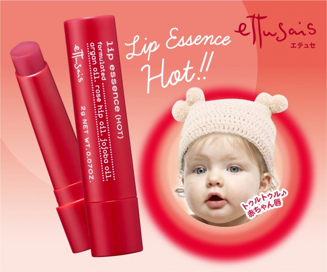1,000万個*突破のリップエッセンスから限定“ジンジンほてリップ”登場