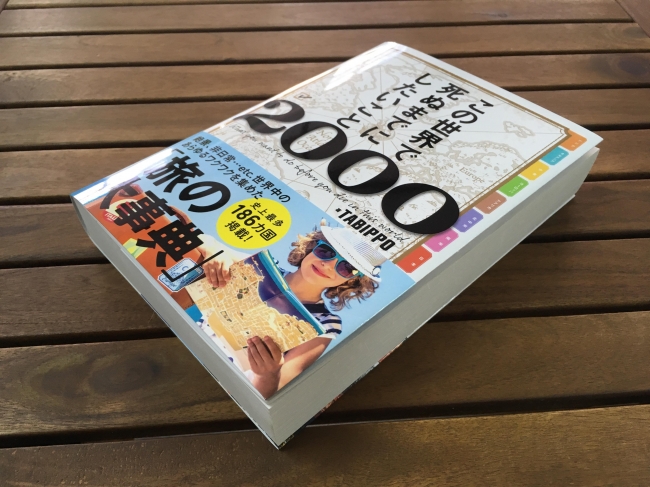 めくってもめくっても終わらない「旅の大事典」が出版！ 世界186ヵ国