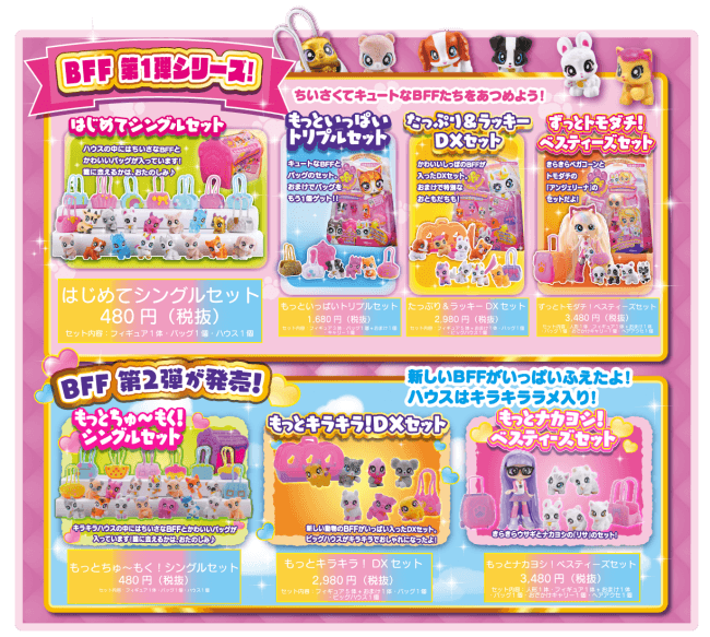 新しいお友達も増えてもっとキュートに♪おでかけコレクション！BFF