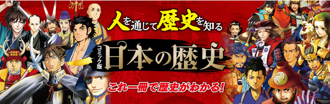 小学生に大人気！『コミック版日本の歴史』から戦国武将ランキング