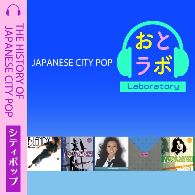 世界に「真夜中のドア/Stay With Me」旋風が吹き荒れる！Spotifyで