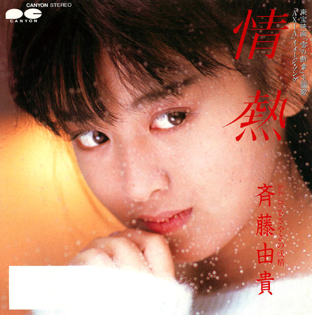 斉藤由貴 『卒業』『白い炎』『初戀』『情熱』の、デビューから4thまで