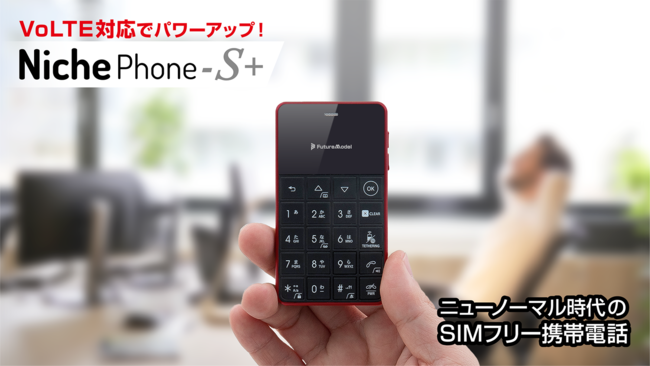 デザリング機能搭載のSIMフリーケータイ「NichePhone-S」より「VoLTE
