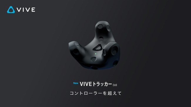 HTC NIPPON、次世代VIVEトラッカーとなるVIVEトラッカー3.0と