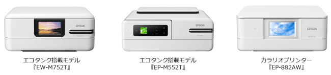 デザインを一新したエコタンク搭載モデル『EW-M752T』など、家庭用