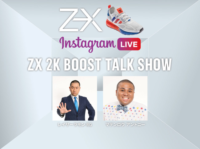 常に進化を遂げてきたZXシリーズから最新モデル「ZX 2K BOOST」が登場