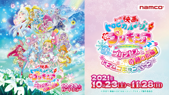 映画トロピカル～ジュ！プリキュア 雪のプリンセスと奇跡の指輪