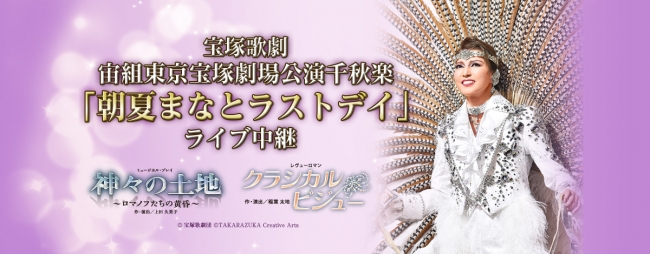 宝塚歌劇 宙組トップスター 朝夏まなとラストステージを全国各地、香港