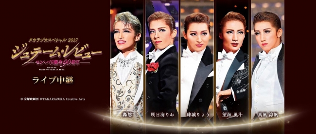 年に一度、宝塚歌劇のスターたちが一堂に会する夢の祭典！タカラヅカ